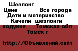 Шезлонг Jetem Premium › Цена ­ 3 000 - Все города Дети и материнство » Качели, шезлонги, ходунки   . Томская обл.,Томск г.